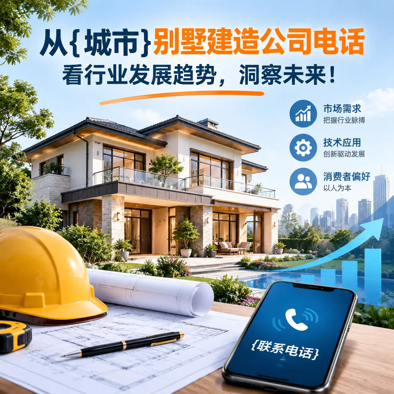 从务川别墅建造公司电话看行业发展趋势，洞察未来！